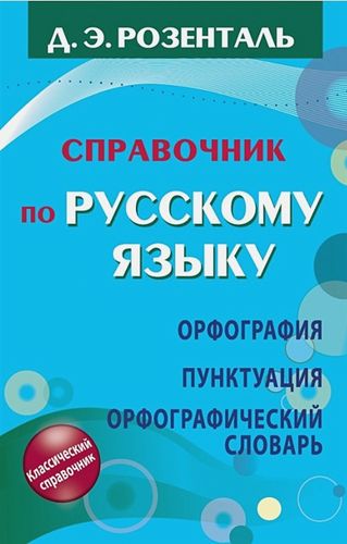 Справочник по русскому языку. Орфография. Пунктуация. Орфографический словарь | Дитмар Розенталь
