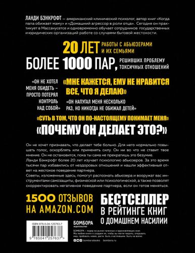 Почему он делает это? Кто такой абьюзер и как ему противостоять (новое оформление с парой) | Ланди Бэнкрофт, купить недорого