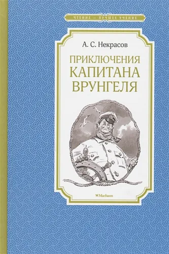 Приключения капитана Врунгеля | Некрасов А.