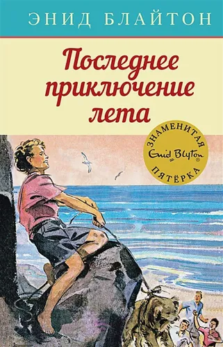 Последнее приключение лета. Книга 9 | Блайтон Э.