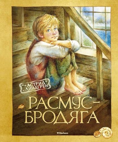 Расмус-бродяга | Астрид Линдгрен