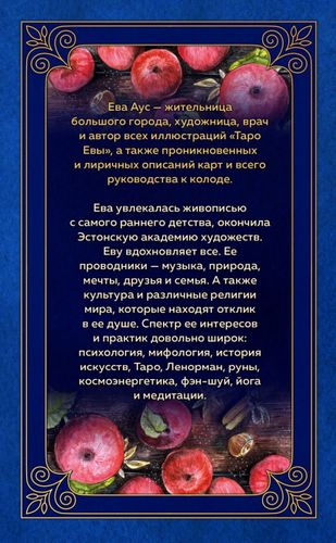 Таро Евы (79 карт и руководство для гадания в подарочном оформлении) | Ева Аус, купить недорого