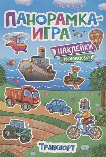 Панорамка-игра. Транспорт | Игнатова А.