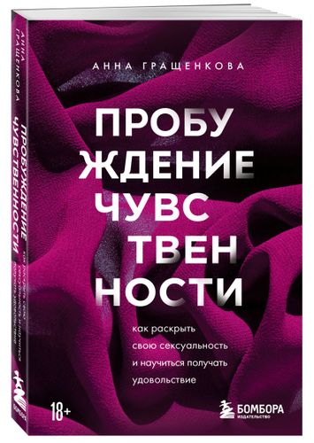 Пробуждение чувственности. Как раскрыть свою сексуальность и научиться получать удовольствие | Анна Гращенкова, фото № 4