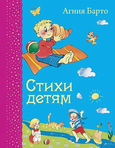 Стихи детям (ил. В. и Ю. Трубицыных) | Агния Барто