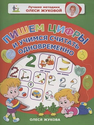 Пишем цифры и учимся считать одновременно | Олеся Жукова