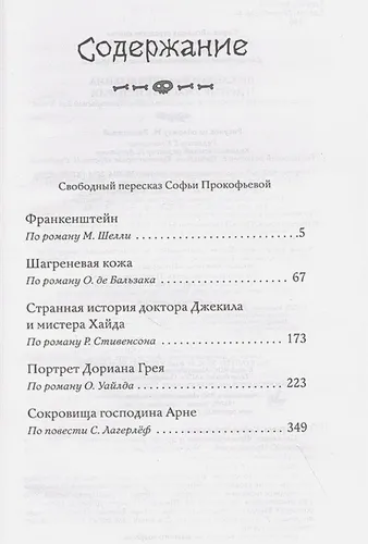 По следам Франкенштейна и другие ужасные истории | Софья Прокофьева, купить недорого