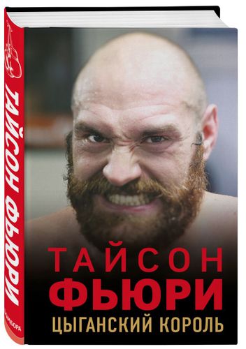 Тайсон Фьюри. Цыганский король | Найджел Коуторн, фото № 9