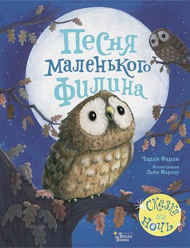 Песня маленького филина | Чарли Фарли