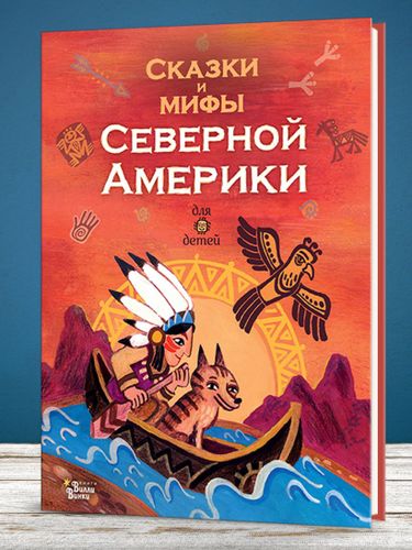 Сказки и мифы Северной Америки | Ващенко Алексей, sotib olish