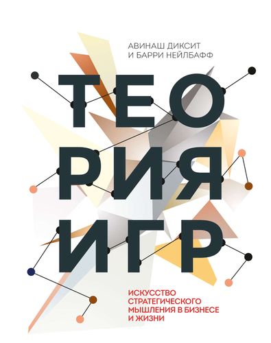 Теория игр. Искусство стратегического мышления в бизнесе и жизни | Авинаш Диксит, Барри Нейлбафф