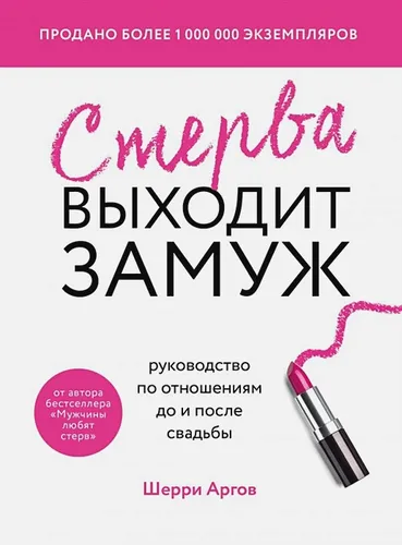 Стерва выходит замуж. Руководство по отношениям до и после свадьбы (новое оформление) | Шерри Аргов