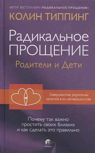 родители и дети. Почему так важно простить своих близких и как сделать это правильно | Типпинг К.