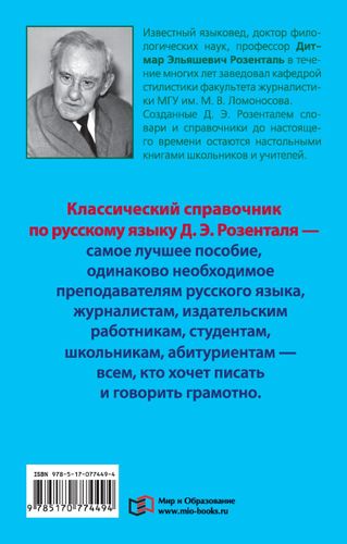 Справочник по русскому языку. Орфография. Пунктуация. Орфографический словарь | Дитмар Розенталь, купить недорого