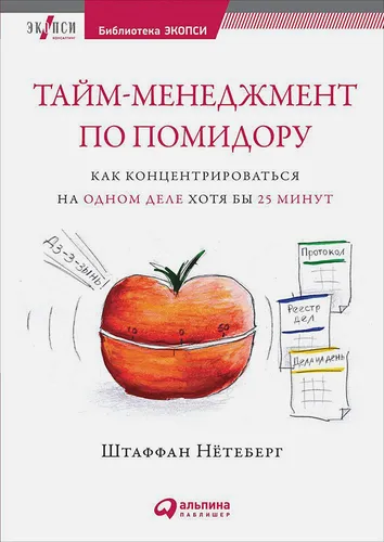 Как концентрироваться на одном деле хотя бы 25 минут | Нетеберг Ш.