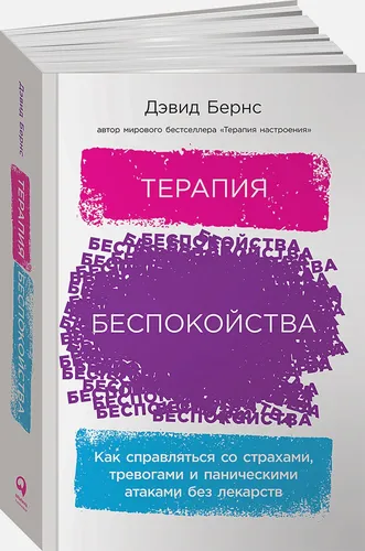 Как справляться со страхами, тревогами и паническими атаками без лекарств | Бернс Дэвид