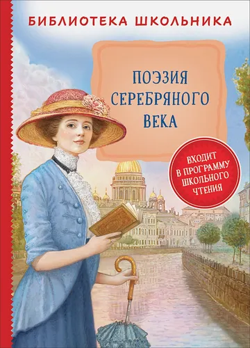 Поэзия Серебряного века (Библиотека школьника) | Блок А., Брюсов В., Мережковский С. и др.