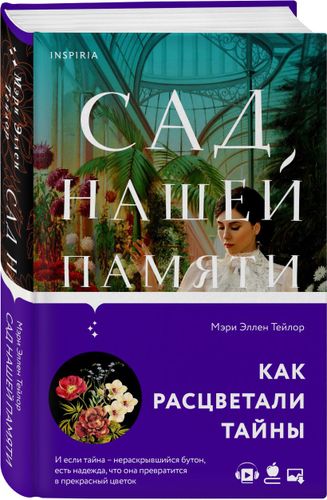 Сад нашей памяти | Мэри Эллен Тейлор, sotib olish