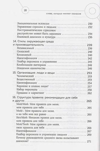 Слова, которые меняют сознание. 14 способов оказывать влияние без уловок и манипуляций | Шелл Роуз Шарве, O'zbekistonda