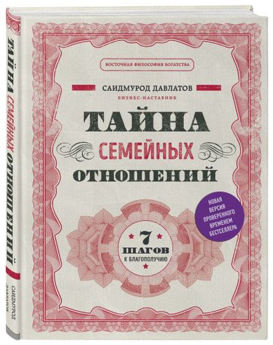 Тайна семейных отношений. 7 шагов к благополучию | Саидмурод Давлатов, в Узбекистане