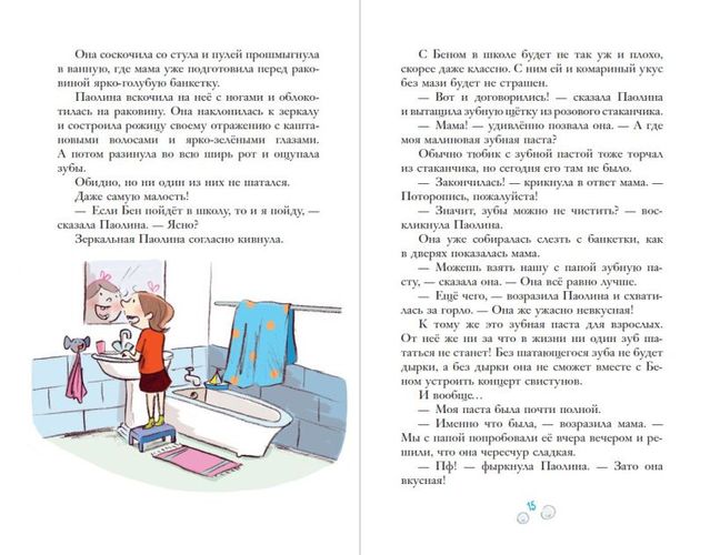 Паолина и первосентябрьский переполох (ил. С. Гёлих) | Патриция Шрёдер, фото № 14