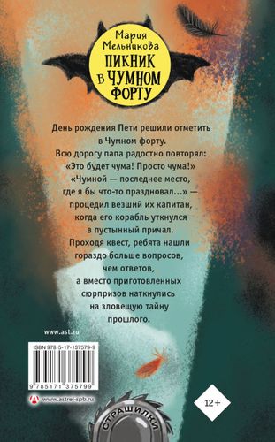 Пикник в Чумном форту | Мария Мельникова, купить недорого