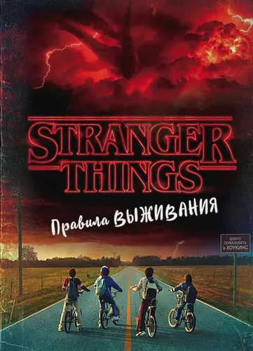 Очень странные дела. Правила выживания. Иллюстрированный путеводитель | Мэттью Дж. Гилберт