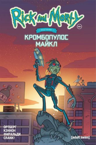 Кромбопулос Майкл | Дэниел Ортберг