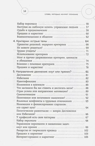 Слова, которые меняют сознание. 14 способов оказывать влияние без уловок и манипуляций | Шелл Роуз Шарве, фото