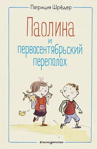 Паолина и первосентябрьский переполох (ил. С. Гёлих) | Патриция Шрёдер