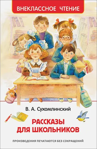 Рассказы для школьников | Сухомлинский В.