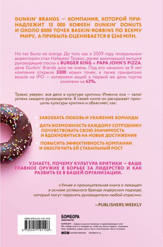 Спасибо за возражение! Как культура критики принесла мировую известность Dunkin’ Brands | Найджел Трэвис, купить недорого