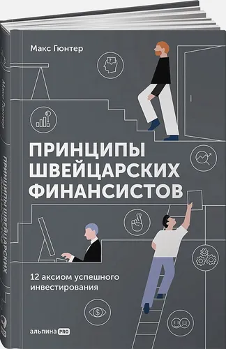 Принципы швейцарских финансистов. 12 аксиом успешного инвестирования | Гюнтер М.