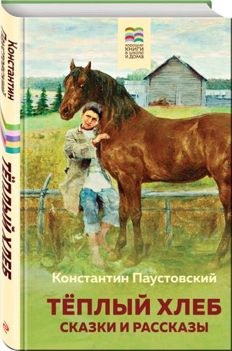 Теплый хлеб. Сказки и рассказы | Константин Паустовский, фото № 9