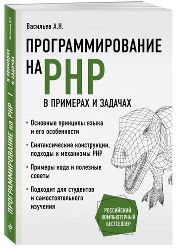 Программирование на PHP в примерах и задачах | Алексей Васильев, sotib olish