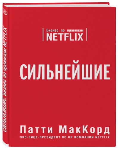 Сильнейшие. Бизнес по правилам Netflix | Патти МакКорд, O'zbekistonda