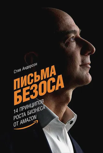 14 принципов роста бизнеса от Amazon | Андерсон С.