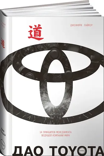 Дао Toyota: 14 принципов менеджмента | Джеффри Лайкер