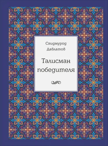 Талисман победителя | Саидмурод Давлатов