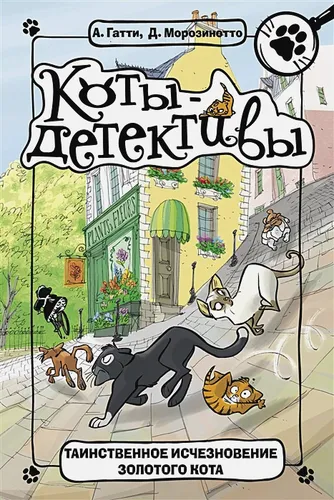 Таинственное исчезновение золотого кота | Алессандро Гатти, Давиде Морозинотто