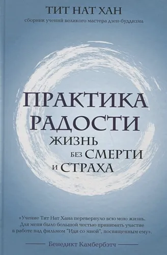 Практика радости. Жизнь без смерти и страха | Тит Нат Хан