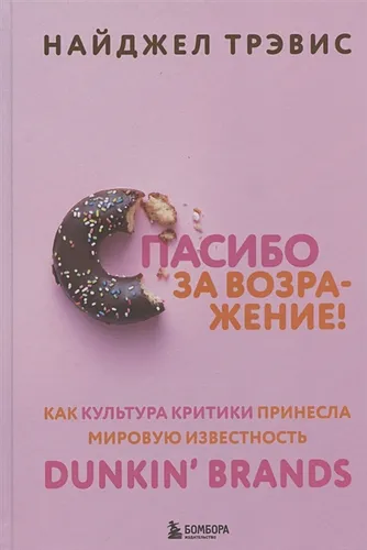 Спасибо за возражение! Как культура критики принесла мировую известность Dunkin’ Brands | Найджел Трэвис