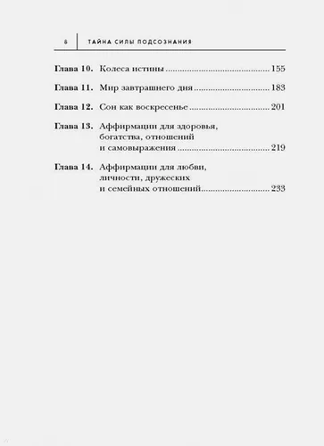 Тайна силы подсознания. Измените свое мышление, чтобы изменить жизнь | Джозеф Мэрфи, фото