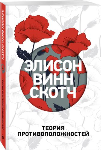 Теория противоположностей | Элисон Винн Скотч, купить недорого