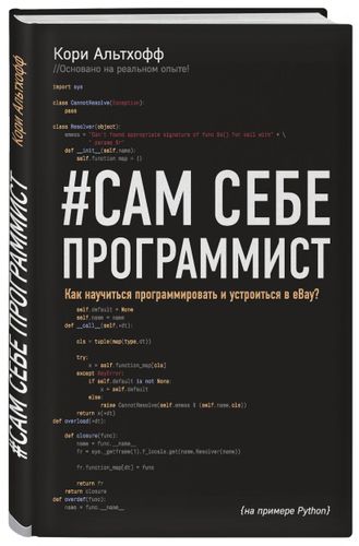 Сам себе программист. Как научиться программировать и устроиться в Ebay? | Кори Альтхофф, O'zbekistonda