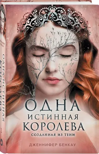 Одна истинная королева. Книга 2. Созданная из тени | Дженнифер Бенкау