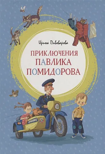 Приключения Павлика Помидорова | Пивоварова И.