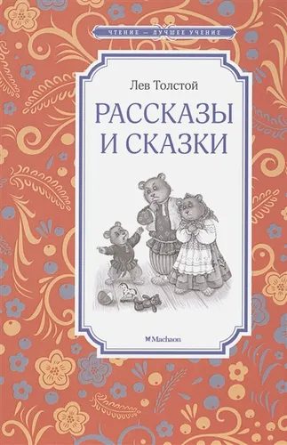 Tolstoyning hikoyalari va ertaklari. | Tolstoy L.