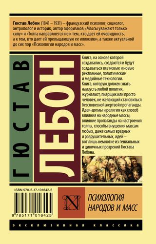 Психология народов и масс | Гюстав Л., купить недорого