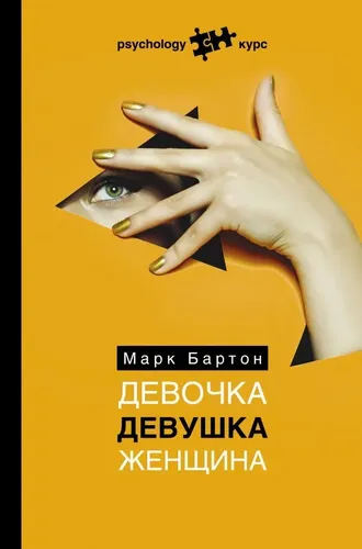 Девочка. Девушка. Женщина | Марк Бартон